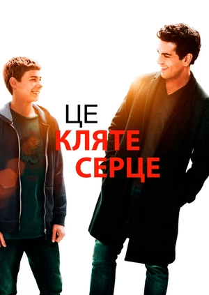 Це кляте серце