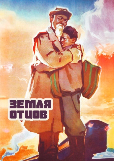 Земля отцов
