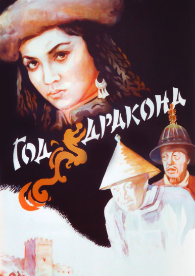 Год Дракона