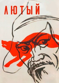 Лютый