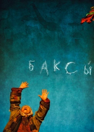 Баксы