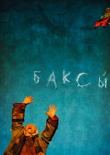 Баксы