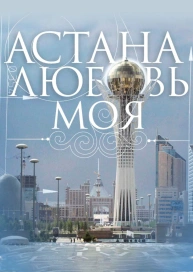 Астана – любовь моя