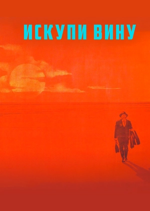 Искупи вину