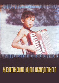 Жизнеописание юного аккордеониста