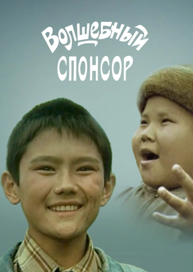 Волшебный спонсор