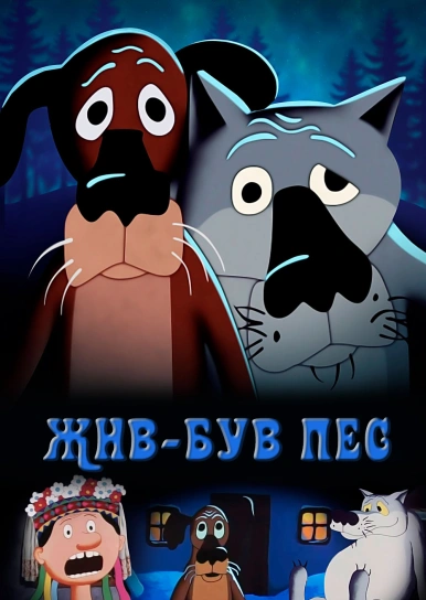 Жив-був пес