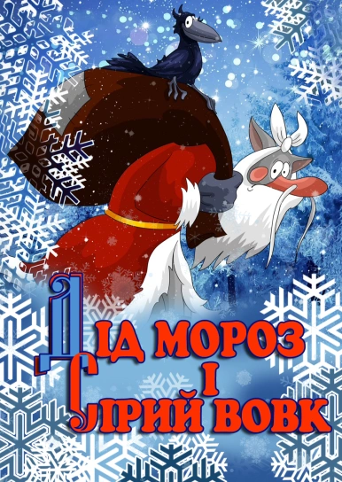 Дід Мороз і Сірий Вовк