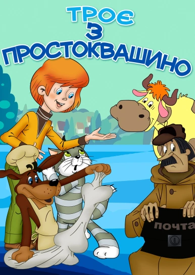 Троє з Простоквашино