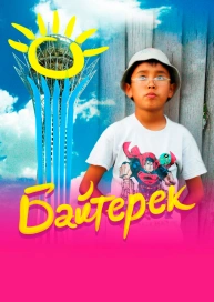 Байтерек
