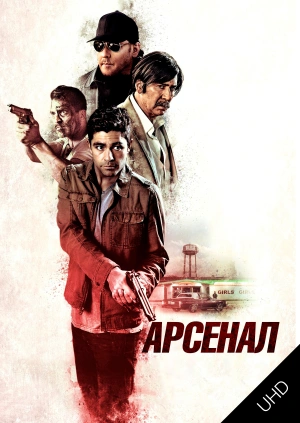 Арсенал UHD