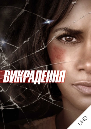 Викрадення UHD