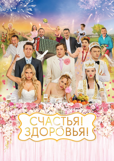 Счастья! Здоровья!