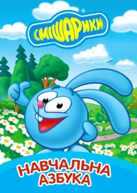 Смішарики: Навчальна азбука