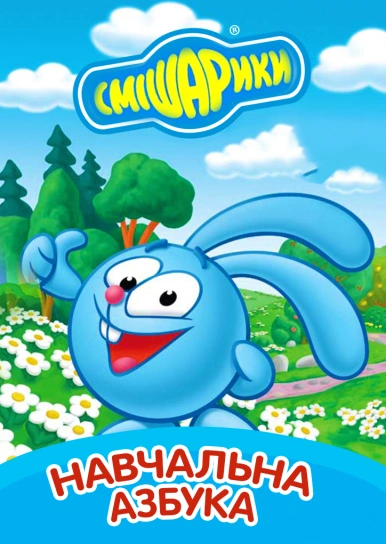 Смішарики: Навчальна азбука