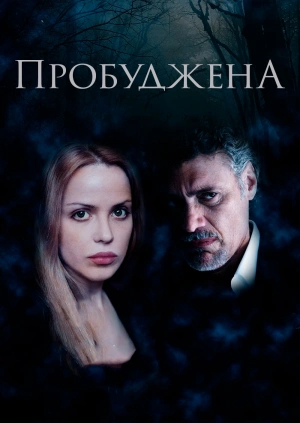 Пробуджена