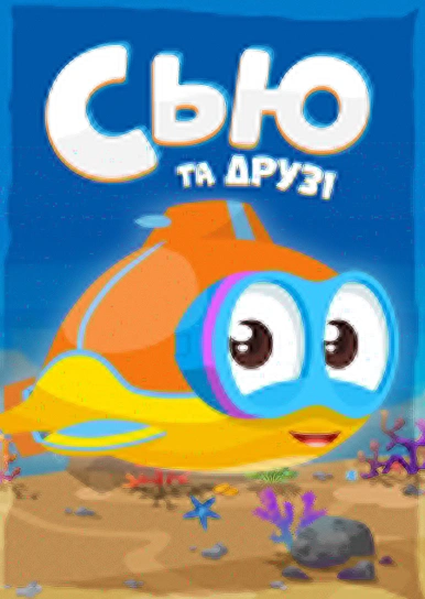 Сью та друзі