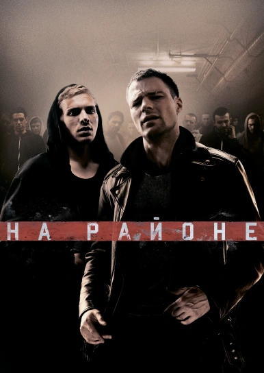 На районе