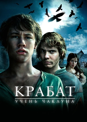 Крабат - учень чаклуна