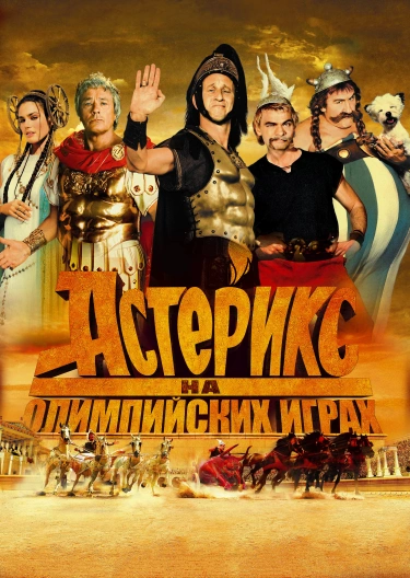 Фильм "Астерикс На Олимпийских Играх" ("Astérix Aux Jeux.