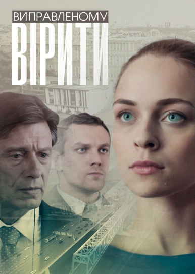 Виправленому вірити