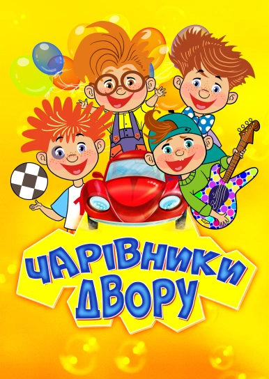 Чарівники двору