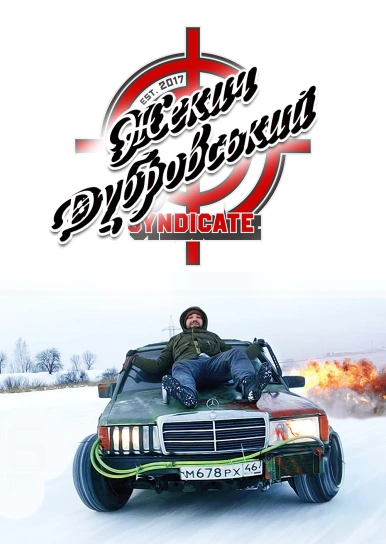 Жекич Дубровський