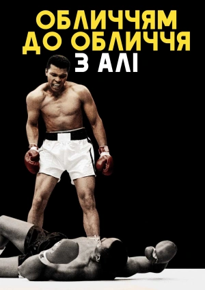 Обличчям до обличчя з Алі