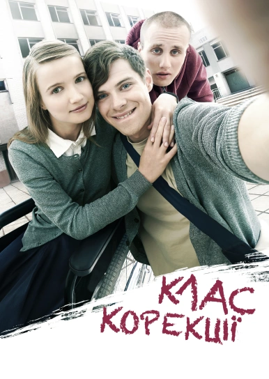 Клас корекції