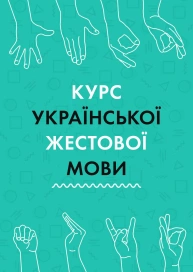 Курс жестової мови (українською мовою)