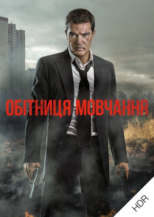 Обітниця мовчання UHD HDR