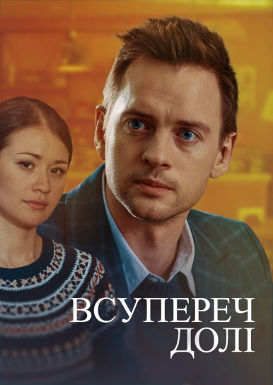 Всупереч долі