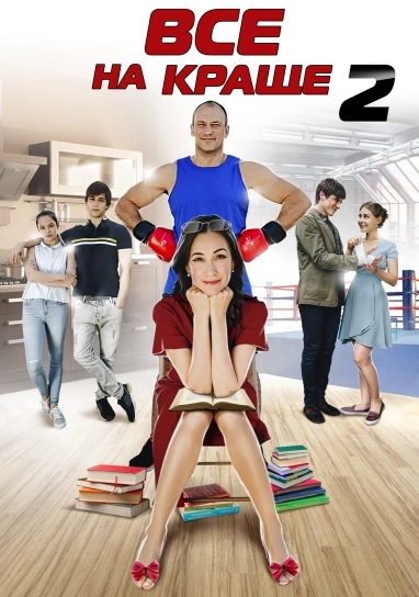 Все на краще 2