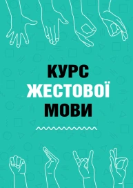 Курс жестової мови