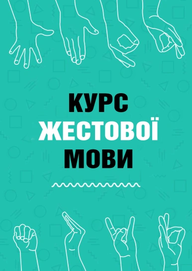 Курс жестової мови