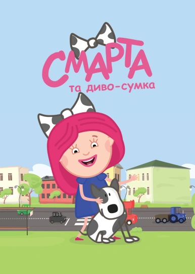 Смарта та диво-сумка