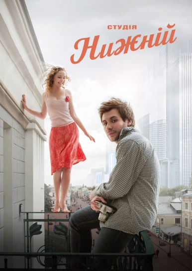 Студія Нижній