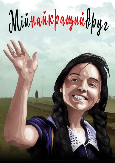 Мій найкращий друг