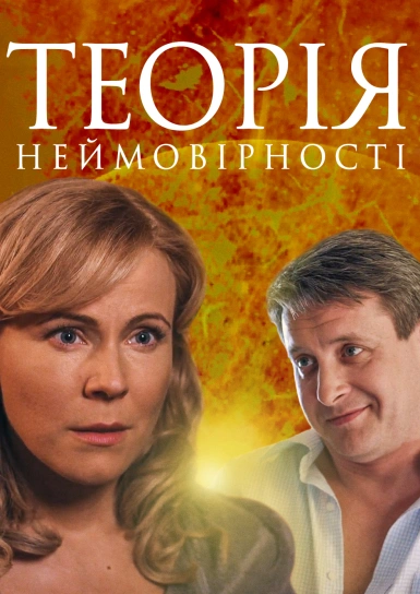 Теорія неймовірності