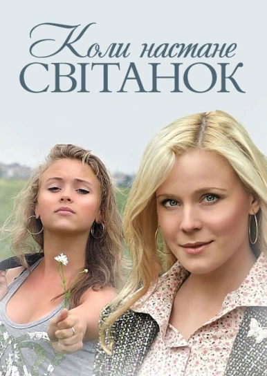 Коли настане світанок