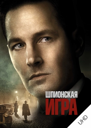 Шпионская игра UHD
