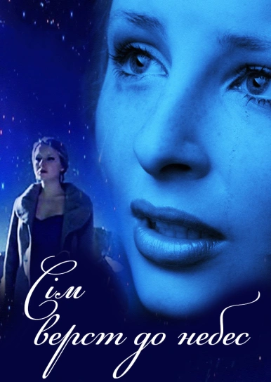 Сім верст до небес