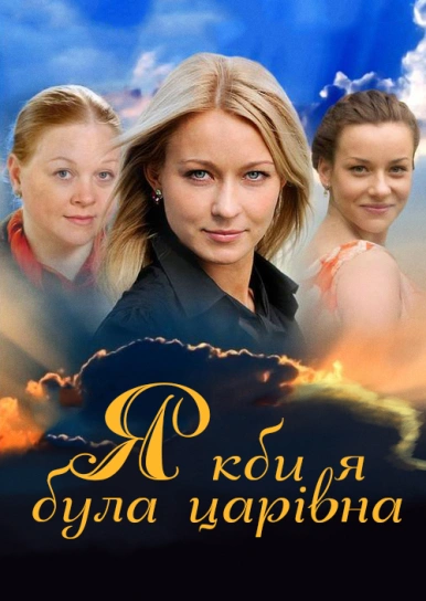 Якби я була царівна
