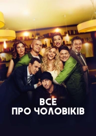 Все про чоловіків