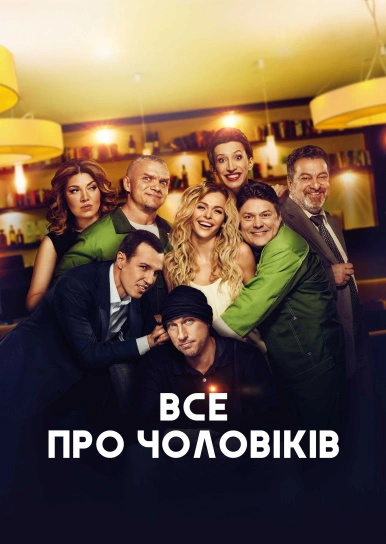 Все про чоловіків