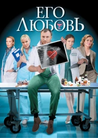 Его любовь
