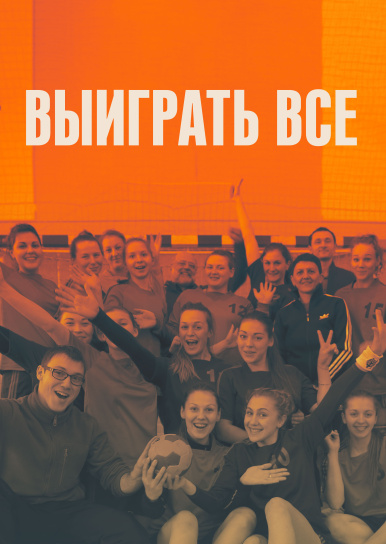 Выиграть все