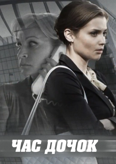 Час дочок