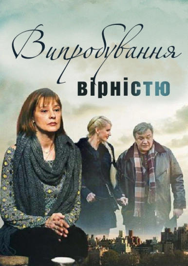 Випробування вірністю 