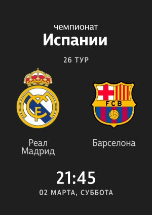 Реал — Барселона